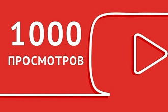 1000 поисковых, рекомендуемых просмотров ютуб