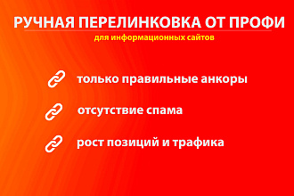 Ручная перелинковка инфосайтов