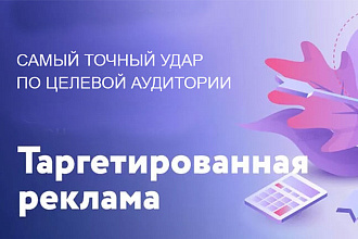 Настроить таргетированную рекламу Facebook и Instagram