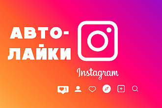 Автолайки на аккаунт Instagram