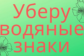 Удалю водяные знаки