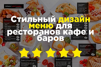 Дизайн меню для кафе, ресторана, бара