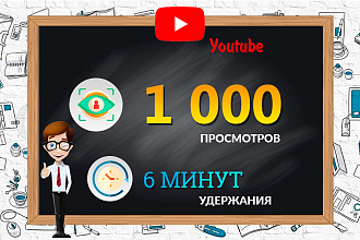 1 000 просмотров видео с удержанием до 6 минут