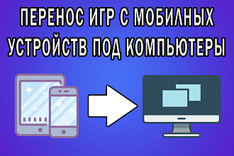 Перенос игр с мобильных устройств под компьютеры