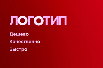 Сделаю Логотип