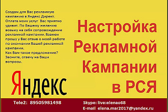 Создам для Вас рекламную компанию в Яндекс Директ