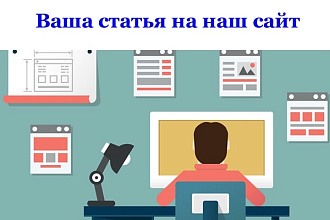 Разместим на сайте по IT статью навечно