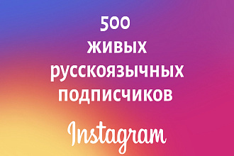 500 реальных русскоязычных подписчиков