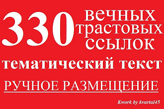 330 ручных вечных ссылок в тематическом тексте, бонус, отчет
