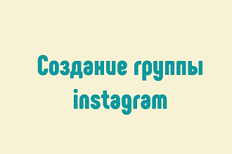 Создание группы instagram