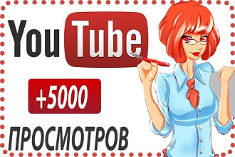 5000 просмотров на ваше Youtube видео