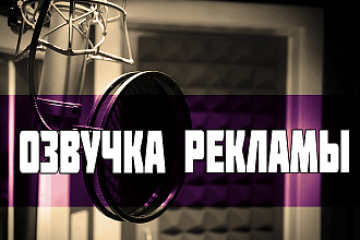 Сделаю озвучку вашей рекламы дешево и качественно