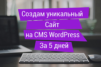 Индивидуальный сайт на WordPress