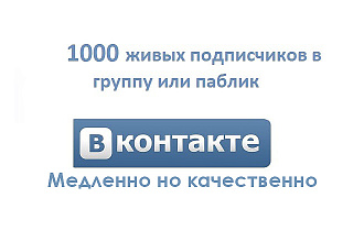 1000 подписчиков в группу в вашу группу Вконтакте