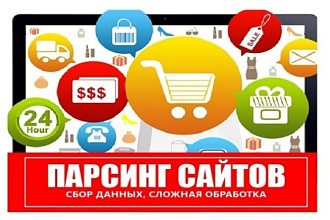 Парсинг сайтов