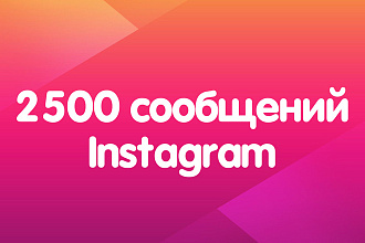 Рассылка 2500 сообщений в Instagram