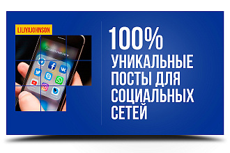 Уникальные посты для пабликов под заказ