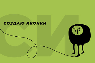 Создам иконки для сайта, приложения