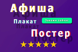 Создам плакат, афишу