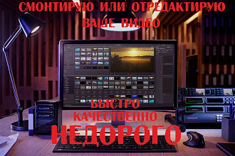 Смонтирую видео для вас в кратчайшие сроки