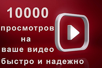 10000 просмотров на Ваше видео YouTube Быстро и Надежно