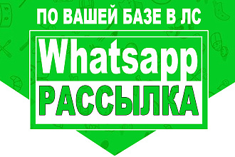 Whatsapp рассылка по вашей базе клиентов в Личку-ЛС