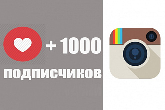 Добавлю 1000 подписчиков в Instagram