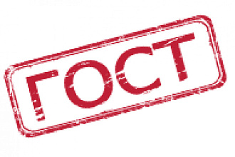 Оформление работ по ГОСТу