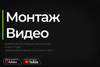 Сделаю хороший монтаж для вас
