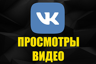 350 просмотров видео Вконтакте + бонус 200 лайков