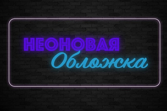 Неоновая обложка для Твиттера