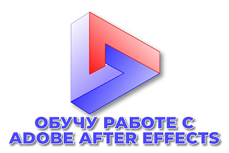 Обучу работе с Adobe After Effects через Skype, TeamViewer