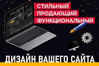 Стильный дизайн вашего сайта