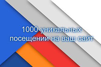 1000 уникальных посещении на ваш сайт