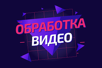 Обработка видео