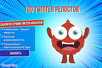 100 Twitter Ретвитов Высшего Качества из Уникальных Аккаунтов