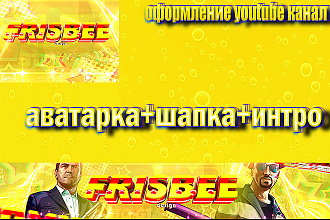 Оформлю Youtube Канал