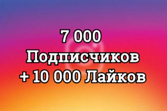 7000 Подписчиков + 10000 Лайков в Подарок. Качественные. Вывод в топ