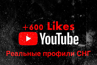 +600 Likes YouTube Реальные Профили СНГ