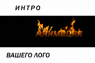 Интро анимация вашего лого