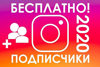 Добавлю до 2000 качественных подписчиков в Инстаграмм