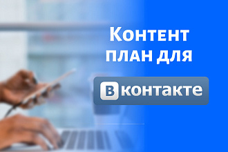 Напишу контент план для Вконтакте