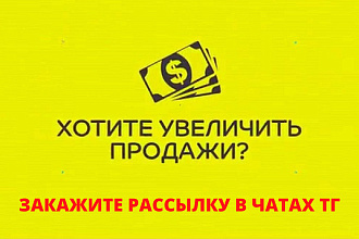 Рассылка в 100 торговых чатов телеграм