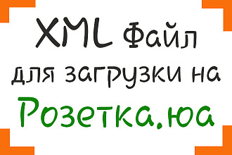 Создать Прайс XML для Розетка