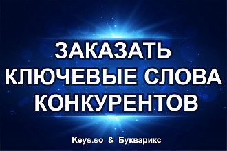 Заказать ключевые Слова конкурентов, до 10000 ключей
