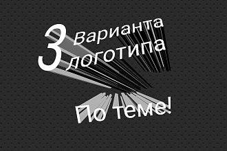 Сделаю логотип