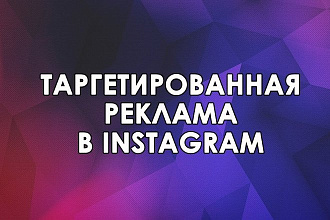 Консультация по таргету Instagram