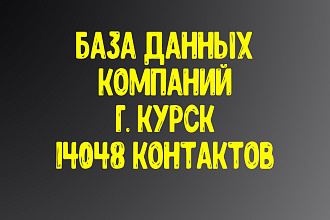База данных компаний г. Курск Актуальность январь 2021