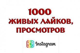 1000 живых лайков Instagram