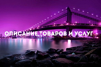 Описание товаров и услуг